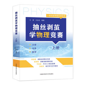 抽丝剥茧学物理竞赛 上册