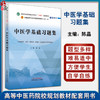 中医学基础习题集 陈晶 全国中医药行业高等教育十四五规划教材配套用书 供中药学护理学等专业用 中国中医药出版社9787513283236 商品缩略图0