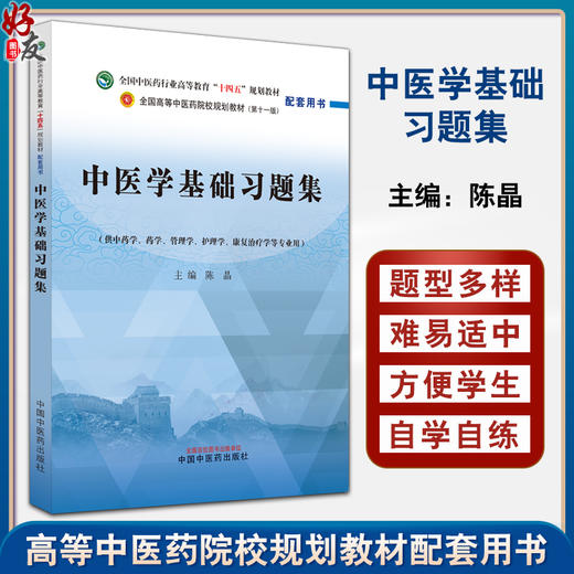 中医学基础习题集 陈晶 全国中医药行业高等教育十四五规划教材配套用书 供中药学护理学等专业用 中国中医药出版社9787513283236 商品图0