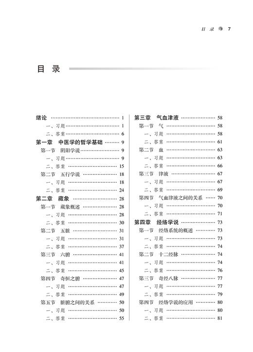 中医学基础习题集 陈晶 全国中医药行业高等教育十四五规划教材配套用书 供中药学护理学等专业用 中国中医药出版社9787513283236 商品图3