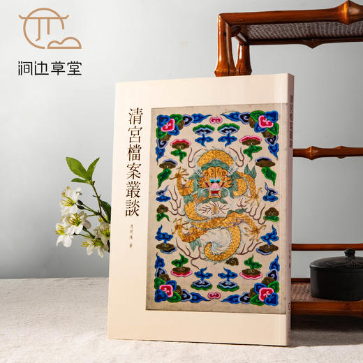 【绝版好书】《清宫档案丛谈》16开207页，台北故宫博物院出版 商品图0