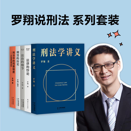 罗翔5册 法律的悖论签章版法治的细节刑法学讲义刑罚的历史刑法中的同意制度 商品图0