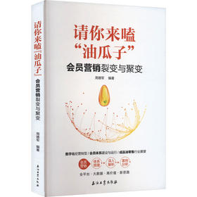 请你来嗑"油瓜子" 会员营销裂变与聚变