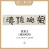 张繁文 白底34x138CM魏碑《宁静致远》《龙马精神》《难得糊涂》《观海听涛》《淡泊明志》等四尺对开4平尺 四字吉语条屏 横屏手写纸本宣纸隶书书法作品仅5张广美教授限量 商品缩略图3