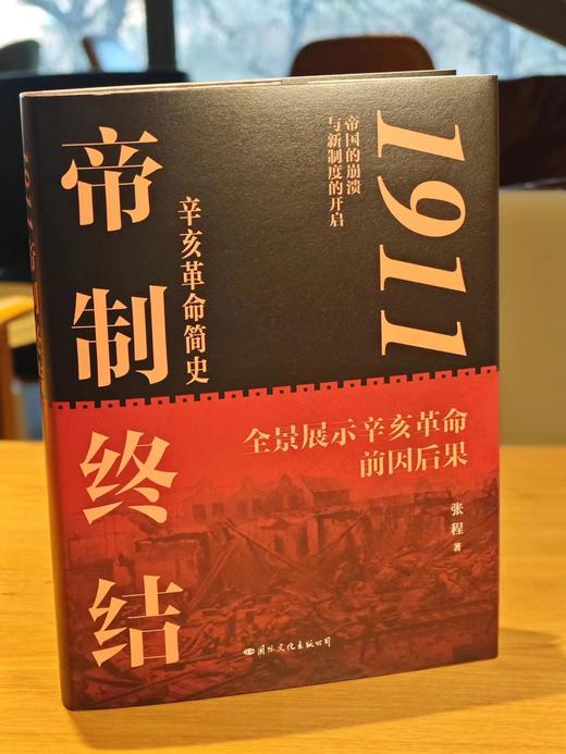 【签名本】1911：帝制终结 商品图0