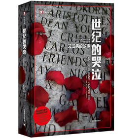 译文纪实·世纪的哭泣：艾滋病的故事（美）兰迪·希尔茨 著