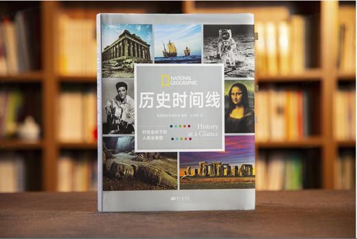 《历史时间线：时空坐标下的人类全景图》| 一本书，掌握数百万年人类文明史脉络 商品图0