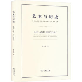 艺术与历史 哈斯克尔的史学成就和西方艺术史的发展