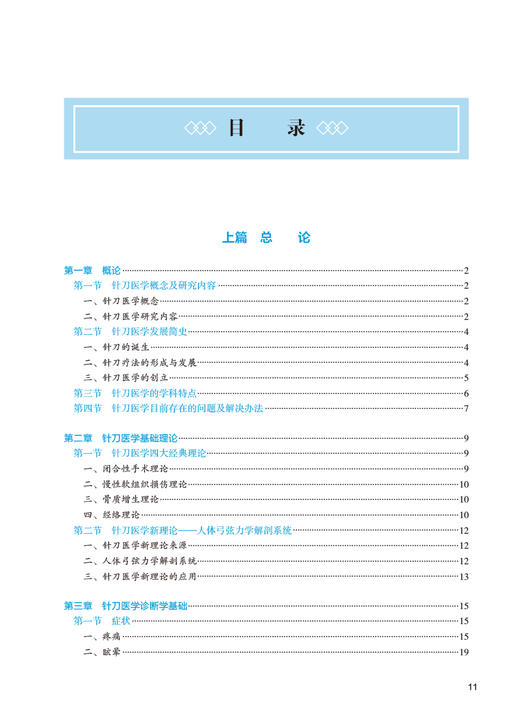 针刀医学 第2版 张天民 十四五全国高等中医药教育教材 供针灸推拿学中医学中西医临床医学等专业用 人民卫生出版社9787117355292 商品图2