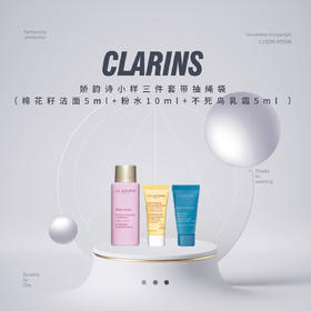 【125元任选2件】Clarins娇韵诗小样三件套带抽绳袋（棉花籽洁面5ml+粉水10ml+不死鸟乳霜5ml ）