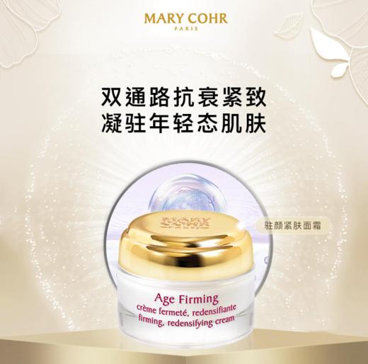 【930元会员福利】玛莉格驻颜紧肤面霜50ml    商品图0