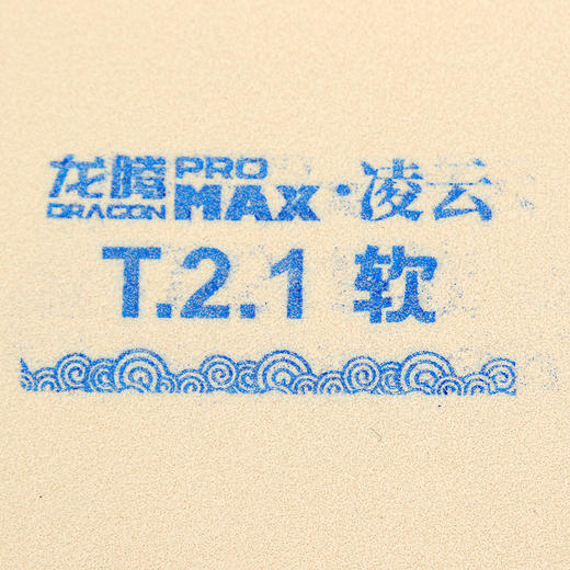 七二九729 龙腾MAX 凌云MAX 乒乓球胶皮套胶涩性反胶套胶 商品图3
