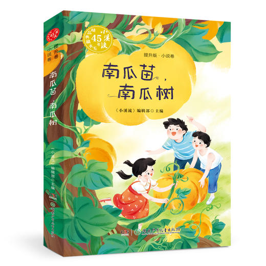 小溪流45周年精品典藏书系列  启蒙版  提升版（全8册） 商品图8