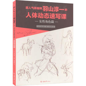 超人气原画师羽山淳一的人体动态速写课 女性角色篇