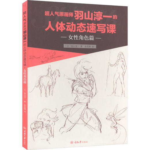 超人气原画师羽山淳一的人体动态速写课 女性角色篇 商品图0