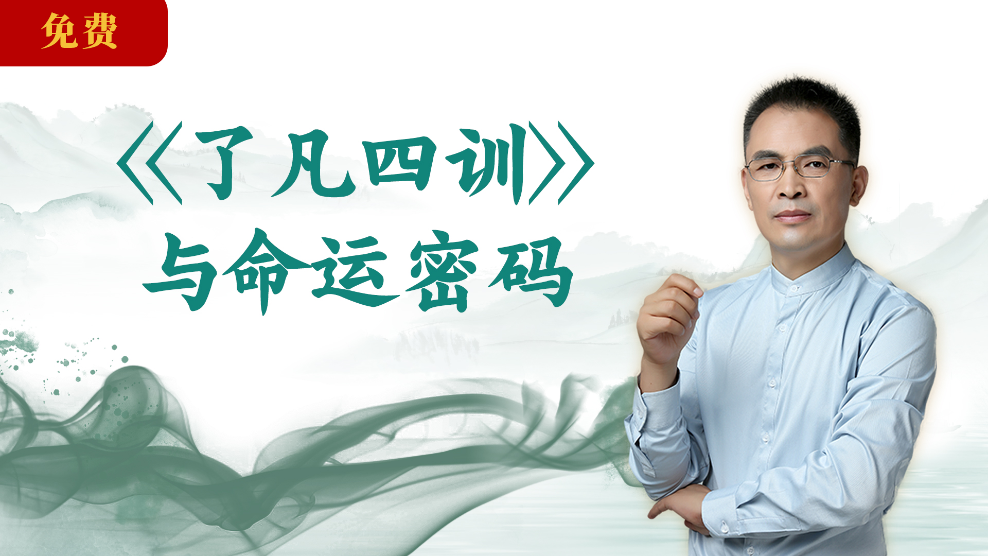 郭继承 |视频|  《了凡四训》改变命运