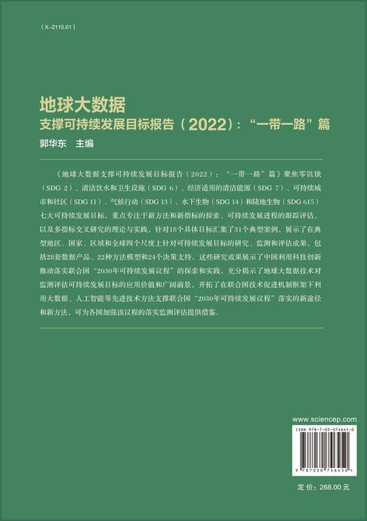 地球大数据支撑可持续发展目标报告（2022）：“一带一路”篇 商品图1