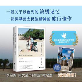 自由与爱之地：入以色列记