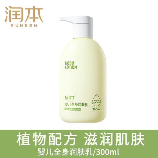 【四季润肤，宝宝护舒适】润本儿童身体乳，妙趣横生的呵护秘籍，告别干燥鳞屑，四季如春，让肌肤永葆湿润与弹性，专为宝贝打造的温柔呵护，细腻如丝！ 商品图4