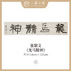 张繁文 白底34x138CM魏碑《宁静致远》《龙马精神》《难得糊涂》《观海听涛》《淡泊明志》等四尺对开4平尺 四字吉语条屏 横屏手写纸本宣纸隶书书法作品仅5张广美教授限量 商品缩略图1