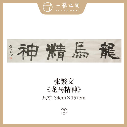 张繁文 白底34x138CM魏碑《宁静致远》《龙马精神》《难得糊涂》《观海听涛》《淡泊明志》等四尺对开4平尺 四字吉语条屏 横屏手写纸本宣纸隶书书法作品仅5张广美教授限量 商品图1