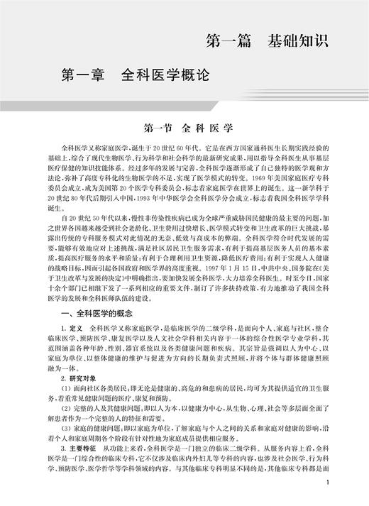 2024全科医学全国卫生专业技术资格考试指导 人民卫生出版社全科医学主治医师中级医药卫生教材中级职称大纲2024年考试用书人卫版 商品图3