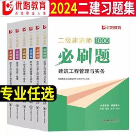 2024二级建造师必刷题（专业任选）优路教育