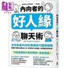 预售 【中商原版】内向者的好人缘聊天术 掌握47个对话黄金心法 轻松融入每个圈 港台原版  MIYATA SATOSHI 大牌出版 商品缩略图0