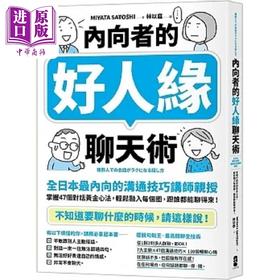 预售 【中商原版】内向者的好人缘聊天术 掌握47个对话黄金心法 轻松融入每个圈 港台原版  MIYATA SATOSHI 大牌出版