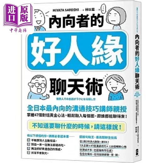 预售 【中商原版】内向者的好人缘聊天术 掌握47个对话黄金心法 轻松融入每个圈 港台原版  MIYATA SATOSHI 大牌出版 商品图0