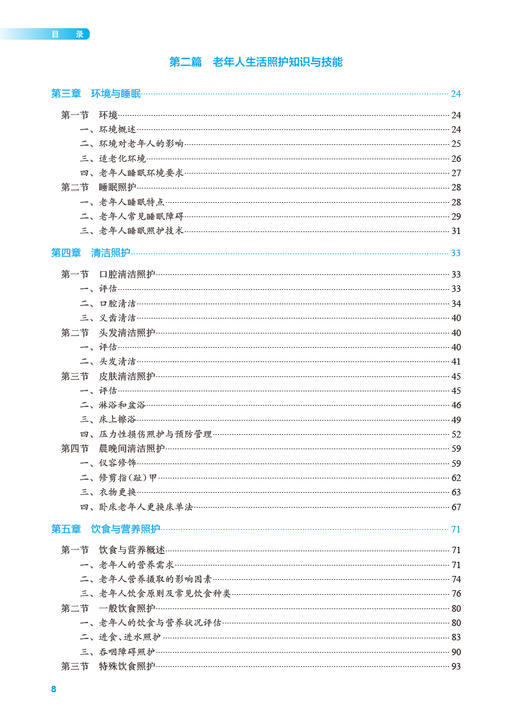 老年人基础照护知识与技能 单伟颖 十四五规划 全国高等职业教育本科教材 供医养照护与管理专业用 人民卫生出版社9787117354790 商品图3