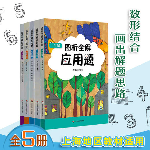 【全5册】图析全解应用题 1-5年级 配合上海教材 同步专项训练 商品图0