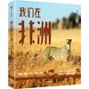 我们在非洲 商品缩略图0