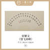 张繁文 34x68CM魏碑《金陵图》《客中行》《乌衣巷》《大林寺桃花》 《观书有感》等2平尺扇面 镜片 手写纸本宣纸隶书书法作品仅15张广美教授限量 商品缩略图8