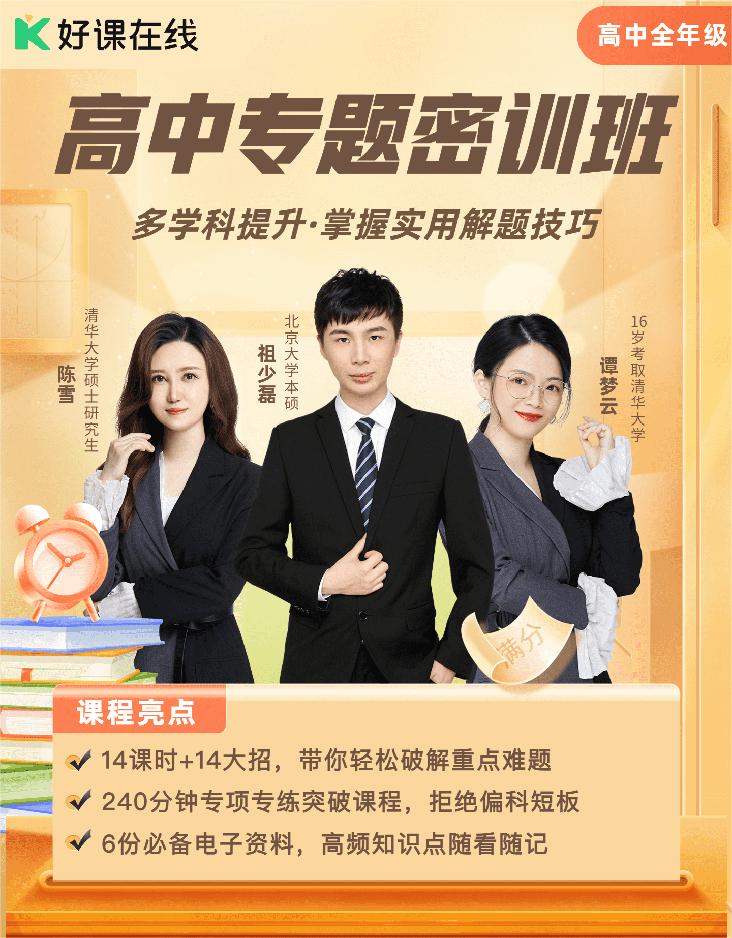 高中专题密训班