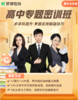 高中专题密训班 商品缩略图0
