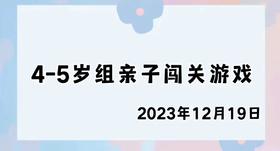 2023.12.19 4-5岁组亲子闯关游戏