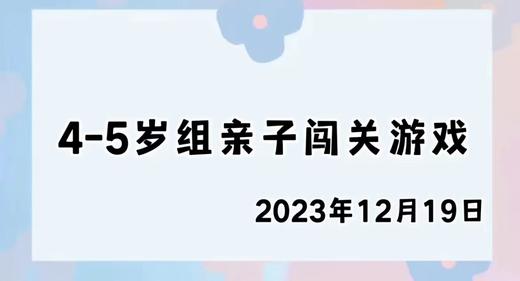 2023.12.19 4-5岁组亲子闯关游戏 商品图0