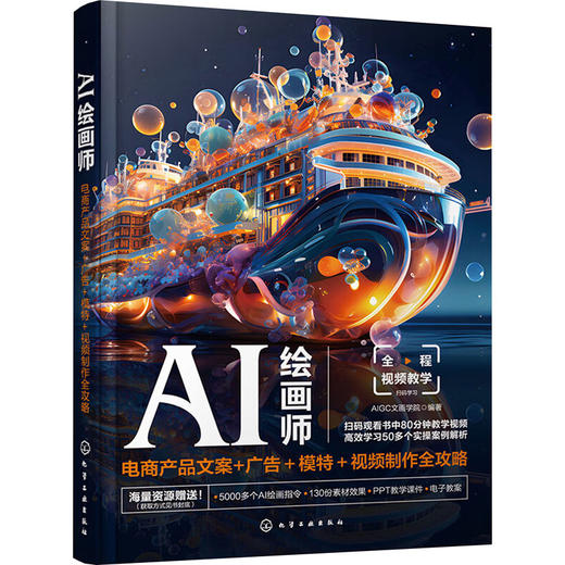 AI绘画师 电商产品文案+广告+模特+视频制作全攻略 商品图0