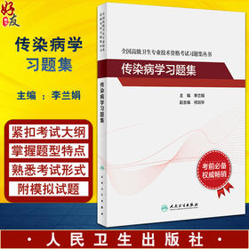 传染病学习题集 全国高级卫生专业技术资格考试习题集丛书 李兰娟高级卫生职称传染病学主任医师正高副高考试指导书人民卫生出版社