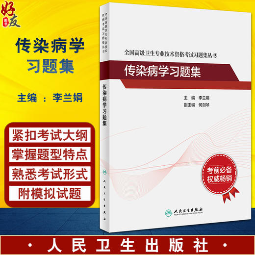 传染病学习题集 全国高级卫生专业技术资格考试习题集丛书 李兰娟高级卫生职称传染病学主任医师正高副高考试指导书人民卫生出版社 商品图0