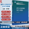 老年人基础照护知识与技能 单伟颖 十四五规划 全国高等职业教育本科教材 供医养照护与管理专业用 人民卫生出版社9787117354790 商品缩略图0