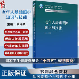 老年人基础照护知识与技能 单伟颖 十四五规划 全国高等职业教育本科教材 供医养照护与管理专业用 人民卫生出版社9787117354790