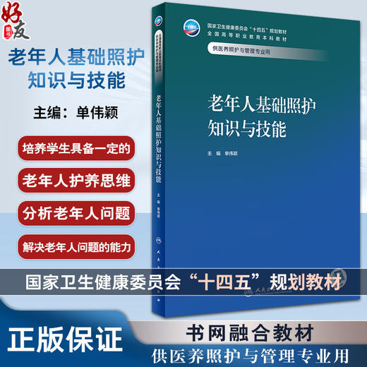 老年人基础照护知识与技能 单伟颖 十四五规划 全国高等职业教育本科教材 供医养照护与管理专业用 人民卫生出版社9787117354790 商品图0