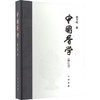 中国香学(修订版) 商品缩略图0