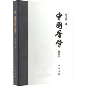 中国香学(修订版)