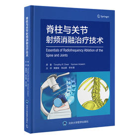 脊柱与关节射频消融治疗技术  主译 樊碧发 北医出版
