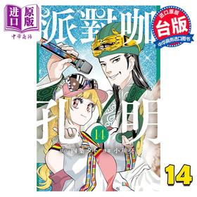【中商原版】漫画 派对咖孔明 14 四叶タト 台版漫画书 东立出版