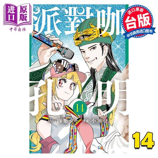 【中商原版】漫画 派对咖孔明 14 四叶タト 台版漫画书 东立出版 商品图0