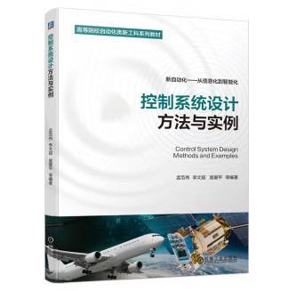 控制系统设计方法与实例 商品图0